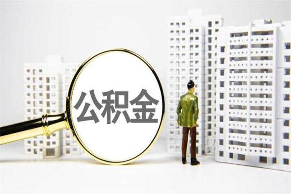 河池公积金提取出来有什么影响吗（公积金提取后有影响吗）