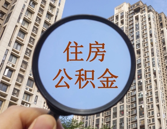 河池缺钱怎么把公积金提取出来（没钱怎么取公积金）
